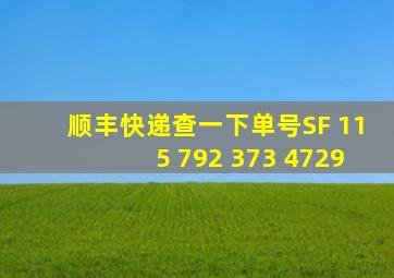 顺丰快递查一下单号SF 115 792 373 4729